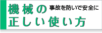 機械の正しい使い方