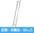 足場・作業台・はしご